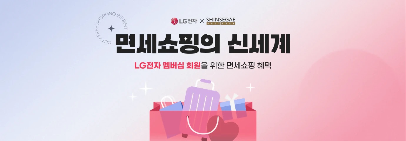 LG전자 X SHINSEGAE DUTY FREE
면세쇼핑의 신세계
LG전자 멤버십 회원을 위한 면세쇼핑 혜택